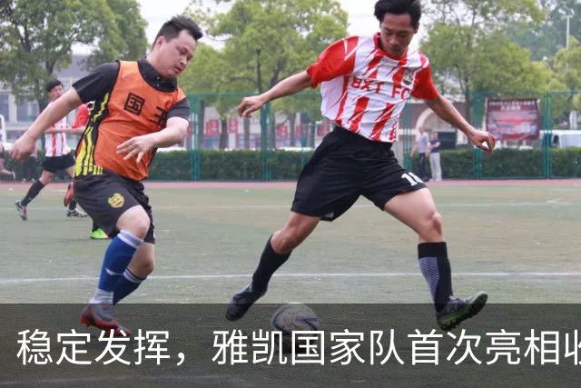 稳定发挥，雅凯国家队首次亮相收获佳绩